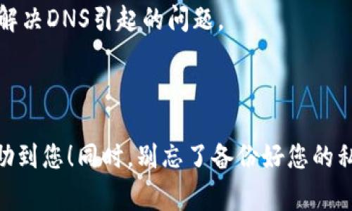 如果您遇到无法打开 ImToken 官网的问题，可能是由于多种原因导致的。下面是一些常见的解决方案，帮助您恢复访问。

### 常见原因及解决方案

1. 网络问题
首先，确认您的网络连接是否正常。有时网络波动或断网都可能导致网页无法加载。您可以尝试重启路由器，或切换到一个不同的网络（如使用手机数据）来排除网络问题。

2. 浏览器缓存
浏览器的缓存可能会导致页面无法正常加载。您可以尝试清除浏览器缓存和Cookies，然后再重新访问官网。具体操作通常可以在浏览器的设置中找到。

3. 网站维护或故障
有时候，ImToken 官网也可能因为维护或其他技术故障而暂时无法访问。您可以访问社交媒体平台查看是否有其他用户反馈类似的问题，或关注官方渠道获取相关信息。

4. 防火墙或安全设置
如果您使用的是企业内部网络，可能会因为防火墙设置或安全软件影响访问。您可以尝试在其他设备上或者不同的网络（如家庭网络）访问官网来判断是否为此原因。

5. DNS 问题
有时 DNS 设置不正确也会导致网站无法访问。您可以尝试更改 DNS 设置为公共 DNS，如 Google 的 DNS（8.8.8.8 和 8.8.4.4）。这是个技术含量不高的小操作，但却能有效解决DNS引起的问题。

### 结语

如果以上方法仍无法解决问题，可以考虑联系 ImToken 的客服，寻求专业的技术支持。同时，保持对信息安全的警惕，及时更新钱包应用，确保您的资产安全。希望以上信息能帮助到您！同时，别忘了备份好您的私钥和助记词哦！谁还没点小烦恼呢？这样的事情总能让我们意识到，生活有时候就像注册一个钱包，总会遇到一些小挫折，但也正是这些小挫折，让我们更加珍惜那些顺利的时候！