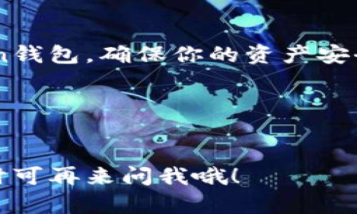 在使用imToken钱包时，用户有时会需要删除一个钱包，无论是因为多重管理、隐私考虑还是其他原因。以下是如何在imToken中删除钱包的详细步骤。

### 步骤一：打开imToken App
首先，确保你已经在手机上安装并登陆了imToken App。如果还没有下载，可以在App Store（iOS）或Google Play（Android）上找到并安装。

### 步骤二：进入钱包列表
打开App后，你的主界面会显示所有已创建的钱包。通常情况下，你会看到一个钱包列表，列出了你所有的钱包。

### 步骤三：选择要删除的钱包
在钱包列表中，找到你想要删除的钱包。点击该钱包，进入钱包的详细信息页面。

### 步骤四：找到删除选项
在钱包的详细信息页面中，通常会有一个“设置”或“更多”选项。点击它，你会看到与该钱包相关的其他设置选项。

### 步骤五：选择删除钱包
在设置选项中，应有一个“删除钱包”或“移除钱包”的选项。点击这个选项，系统会提示你确认删除。一定要仔细阅读提示信息，确保你决定删除的钱包是正确的，因为这个操作是无法逆转的。

### 步骤六：确认删除
确认无误后，点击确认删除。系统会进行相应处理，钱包将从你的应用中移除。

### 注意事项
在删除钱包之前，一定要确保你已经备份了钱包的私钥和助记词。一旦删除，这个钱包中的资产将无法恢复。

### 总结
移除钱包的过程虽然简单，但备份是关键。通过遵循以上步骤，你可以轻松管理你的imToken钱包，确保你的资产安全。不过，不要忘了：数字资产的管理就像在打理一座花园，保持整洁和安全才能让生意繁荣。

### 关键词
imToken, 删除钱包, 钱包管理, 数字资产/guanjianci 

以上就是如何在imToken中删除钱包的完整步骤，希望能够帮助到你！如果有任何疑问，随时可再来问我哦！