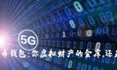 比特币时代的虚拟币钱包