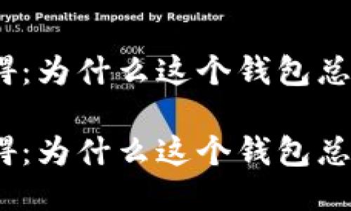 imToken下载障碍：为什么这个钱包总让我“望而却步”？

imToken下载障碍：为什么这个钱包总让我“望而却步”？