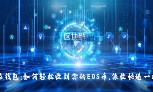 比特派钱包：如何轻松收到你的EOS币，像收快递一样简单