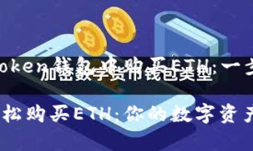 ### 如何在imToken钱包中购买ETH：一步一步轻松搞定!

在imToken钱包轻松购买ETH：你的数字资产之旅从这里启航!
