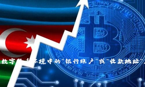 在Web3的世界中，钱包地址是与区块链相关的重要概念。钱包地址可以被理解为用户在数字货币环境中的“银行账户”或“收款地址”。但是，如果你想更深入地了解它的含义及其功能，我们可以用一个更生动的比喻来解释。

### Web3钱包地址：数字世界中的邮寄地址