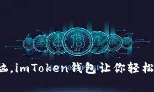 提现不再是烦恼，imToken钱包让你轻松掌握费用之道！