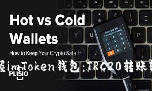 轻松掌握imToken钱包：TRC20转账轻如鸿毛