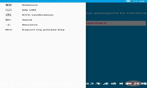 探索Web3世界的宝藏：2023年度项目排行榜