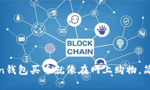 “用ImToken钱包买币就像在网上购物，简单又愉快!”