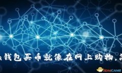 “用ImToken钱包买币就像在