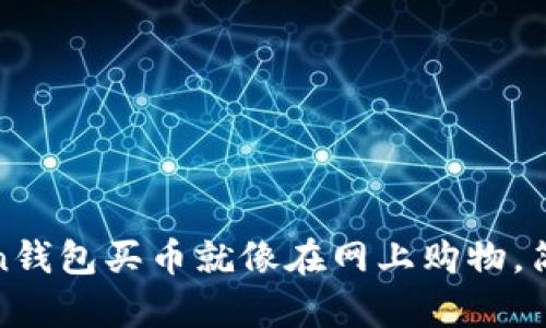 “用ImToken钱包买币就像在网上购物，简单又愉快!”