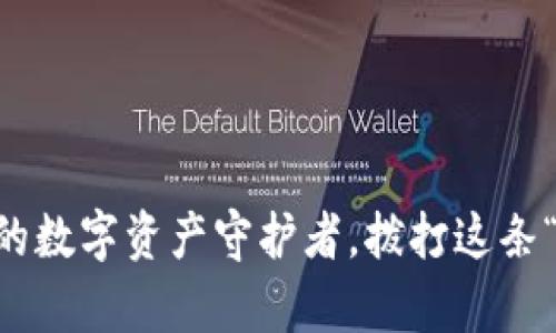 冷钱包imtoken：你的数字资产守护者，拨打这条“热线”保卫你的财富