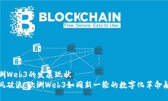 欧洲Web3的发展现状乘风破