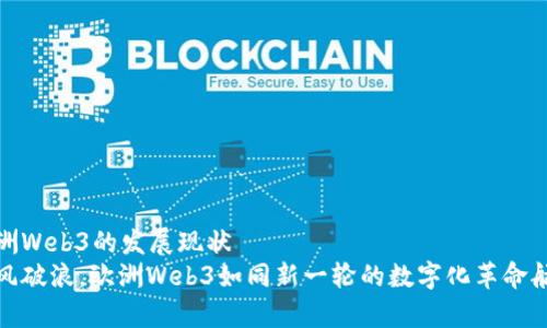 欧洲Web3的发展现状
乘风破浪，欧洲Web3如同新一轮的数字化革命航船