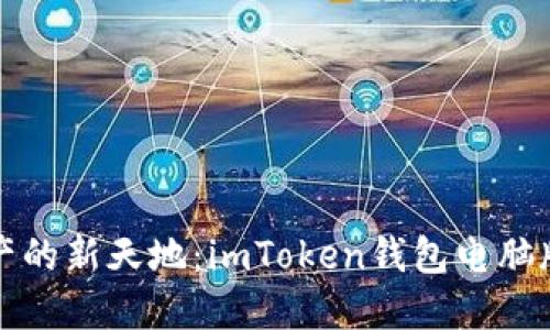 探索数字资产的新天地：imToken钱包电脑版的未来潜力
