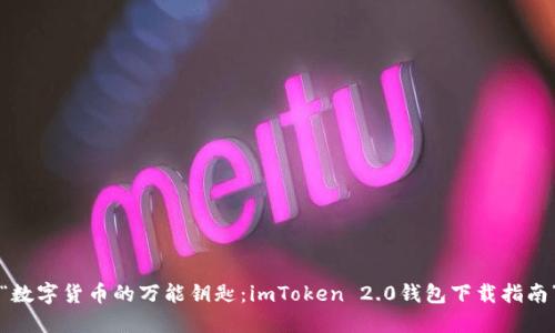 “数字货币的万能钥匙：imToken 2.0钱包下载指南”