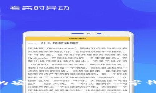 下载imToken的安全性探讨：数字钱包的防护之道