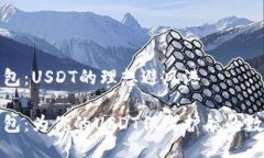 波场钱包：USDT的理想避风