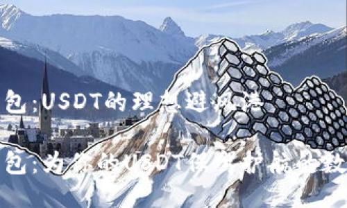 波场钱包：USDT的理想避风港

波场钱包：为你的USDT保驾护航的数字港湾