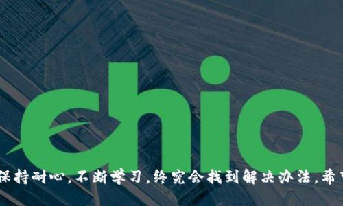    让你的USDT钱包像超级英雄一样，轻松对接各种接口  / 
 guanjianci  USDT, 钱包接口, 加密货币, 区块链  /guanjianci 

引言：USDT钱包与接口的奇妙冒险

在这个数字货币飞速发展的时代，USDT（泰达币）作为一种稳定币，已经成为了许多投资者和交易者的心头好。但让人兴奋的不仅仅是它的价值稳定，更是那些让钱包变得如同超级英雄一般的接口！谁不希望自己的钱包能在加密货币世界中快速穿梭，与各种应用和平台无缝对接呢？今天我们就来聊聊USDT钱包接口的那些事儿。

什么是USDT钱包？

USDT钱包，就是一个存放和管理USDT的数字钱包，简直就像我们的口袋一样，只不过这口袋里装的不是硬币，而是数字货币。在加密货币的世界中，钱包可以分为热钱包、冷钱包、软件钱包和硬件钱包等多种形式。无论你选择哪一种，关键在于安全、便捷和兼容性。

USDT钱包的接口：开关大门的钥匙

想象一下，你的USDT钱包就像一座神秘的城堡。而那些接口，就是能够打开城堡大门的钥匙！通过这些接口，你可以与交易所、去中心化交易平台以及各种区块链应用进行互动，完成充值、提现、转账等操作。听起来是不是很酷炫？那么，这些接口究竟是怎样运作的呢？

USDT钱包接口的类型

在我们深入这个话题之前，不妨先了解一下常见的USDT钱包接口类型：

ul
    listrong存款接口：/strong用于将USDT从其他地方存入你的钱包。就像把钱存入银行一样简单。/li
    listrong取款接口：/strong从钱包中提取USDT到其他平台或钱包，心情就像取出隐藏的宝藏。/li
    listrong余额查询接口：/strong随时随地查看钱包中的USDT余额，真让人心安。/li
    listrong交易记录接口：/strong查询所有交易历史，像一本随时翻阅的账本。/li
/ul

如何选择合适的USDT钱包接口？

选择钱包接口就像选一双合脚的鞋子，舒适度和适合自己的才是最重要的！以下是一些选择接口时需要考虑的因素：

ul
    listrong安全性：/strong接口的安全性尤为重要，确保你的数字资产不被黑客盯上。/li
    listrong稳定性：/strong确保接口能够稳定运行，避免因为故障耽误你的交易。/li
    listrong易用性：/strong接口的使用是否简便，是否有详细的文档支持。/li
    listrong社区支持：/strong一个健康的社区能提供丰富的资源和支持，让你事半功倍。/li
/ul

轻松接入USDT钱包接口的小技巧

如果你打算接入USDT钱包接口，那么以下这些小技巧可能会对你有所帮助：

ul
    listrong阅读文档：/strong细读接口的开发文档，了解每一个参数的意义，避免踩坑。谁还没点小烦恼呢？/li
    listrong测试环境：/strong先在测试环境中进行集成，确保一切正常后再上线，这样更加安全。/li
    listrong反复验证：/strong在集成后，要进行多次交易测试，确保每一次的操作都能顺利完成。/li
    listrong关注API更新：/strong定期检查API的更新日志，以便及时调整你的接口实现。/li
/ul

使用USDT钱包接口的场景

那么，在什么场景下我们会使用到USDT钱包接口呢？

ul
    listrong在线购物/strong：如今许多电商平台已经开始支持使用USDT支付，接入钱包接口后，你可以轻松完成购买。/li
    listrong交易所交易/strong：在交易所进行数字货币交易的时候，USDT往往是交易对中的一种，可以通过接口快速转入转出。/li
    listrong粉丝打赏/strong：如果你是内容创作者，可以通过USDT钱包接口接收粉丝的打赏，直接赚取数字货币，扬名立万。/li
    listrong投资理财/strong：将USDT与其他数字货币进行交易，可以通过接口实现灵活投放，收获更多收益。/li
/ul

挑战与解决方案

当然，接入USDT钱包接口的过程中也会遇到一些挑战。这些挑战宛如游戏中的boss，总是让人无从下手。不过别担心，以下是一些解决方案：

ul
    listrong网络问题：/strong时常检查服务器状态，使用负载均衡来提升稳定性。/li
    listrong用户投诉：/strong如果用户遇到问题，尽快提供支持和解答，提升用户体验。/li
    listrong安全漏洞：/strong定期进行代码审计，及时修复可能存在的漏洞。/li
/ul

未来展望：USDT钱包接口的发展趋势

随着区块链技术的发展，USDT钱包接口的应用场景会越来越广泛。未来，我们可以期待：

ul
    listrong跨链转账：/strong不同区块链之间的USDT转账会更为便捷，用户体验将得到极大提升。/li
    listrong智能合约集成：/strong结合智能合约，可以实现更多创新功能，比如自动化支付等。/li
    listrong多功能聚合：/strong未来可能会有更多的综合平台，可以同时接入多种钱包和资产，用户只需在一个地方管理即可。/li
/ul

总结

综上所述，USDT钱包接口就像是通往数字货币世界的大门，让我们能够轻松存取USDT，参与各种交易。虽然在接入的过程中会遇到一些挑战，但只要保持耐心，不断学习，终究会找到解决办法。希望大家能够在这场数字货币的冒险中，找到自己的“超级英雄”之路！只要牢牢把握这把钥匙，你的USDT钱包就一定会闪闪发光，给你带来无限的可能！