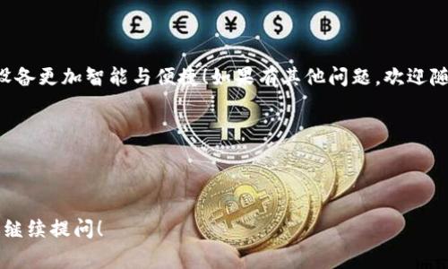 为了让威图Web3屏幕自动唤醒，通常有几个步骤和设置可以帮助实现这一功能。下面是一些常见的方法，您可以根据自己的设备和需求进行调整：

### 1. 确认设备设置

首先，检查您的威图Web3屏幕的设置，确保“自动唤醒”或相关功能已启用。通常在设置菜单中会找到显示相关选项，确保开启了“自动唤醒”功能，这样屏幕在一定条件下（如检测到活动）就能自动亮起。

### 2. 使用运动传感器

很多现代屏幕配备运动传感器，当检测到附近有活动时，会自动唤醒。在设置中，查找与传感器相关的选项，确保它们处于启用状态。

### 3. 电源管理设置

有时，电源管理选项可能影响屏幕的唤醒行为。检查“电源管理”设置，确保在您希望的时间内，不会自动关闭显示。

### 4. 软件和固件更新

确保您的设备软件和固件是最新版本。这不仅能提升安全性，还有助于解决任何可能影响设备唤醒的问题。

### 5. 联系客服

如果您尝试了以上步骤仍无法使屏幕自动唤醒，考虑联系威图的技术支持。他们会根据您的设备型号提供更针对性的问题解决方案。

### 结语

通过以上步骤，希望您能够顺利实现威图Web3屏幕的自动唤醒功能，让您的设备更加智能与便捷！如果有其他问题，欢迎随时咨询。

### 参考页面或手册

查看您的设备用户手册，通常会有更详细的步骤和说明，帮助您解决疑问。 

希望这些信息对您有所帮助！如果您有其他问题或需要更多具体的指导，欢迎继续提问！