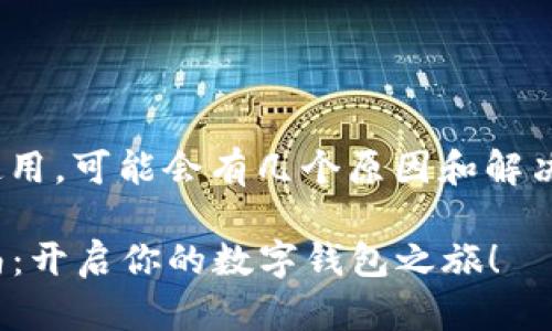 如果你的IM钱包无法使用，可能会有几个原因和解决方法，以下是一些建议：

### IM钱包使用指南：开启你的数字钱包之旅！