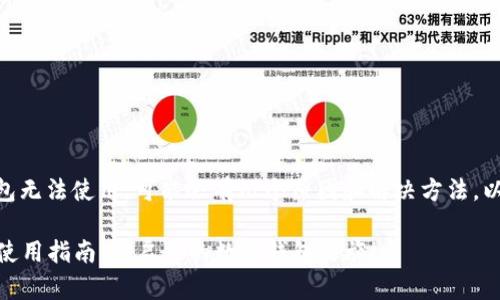 如果你的IM钱包无法使用，可能会有几个原因和解决方法，以下是一些建议：

### IM钱包使用指南：开启你的数字钱包之旅！