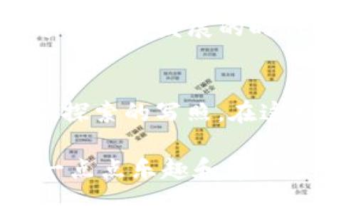 探秘比特币钱包的起源：一场数字货币的寻宝之旅
keywords比特币钱包, 数字货币, 区块链, 加密货币/keywords

引言：比特币钱包的诞生之地
在数字货币的前沿，像比特币这样的存在已经不再是科技爱好者的专属话题。它犹如一颗璀璨的明珠，闪耀在整个金融领域中。然而璀璨背后，有着一条不平凡的旅程，今天我们就来揭开比特币钱包的起源，像一场令人兴奋的寻宝之旅，去发掘那神秘且充满技术魅力的早期时代。

比特币钱包：数字世界的“口袋”
首先，我们得明白什么是比特币钱包。想象一下，钱包是我们日常生活中存放现金、卡片的地方，而在数字世界里，比特币钱包则是储存和管理比特币（BTC）的“口袋”。可别小看这个“小口袋”，它的设计和功能犹如一个精密的宝箱，无需钥匙，只需要你的私钥（也就是密码）和公钥（账户地址）就能打开，安全又便捷，真是创新的典范。

比特币钱包的历史：从无到有的奇迹
比特币的发明者中本聪（Satoshi Nakamoto）在2009年发布了比特币的白皮书，并且在同年发布了第一版比特币软件。伴随着比特币的面世，它的“家”——钱包也应运而生。可以说，比特币钱包的起源与比特币本身密不可分。

最初的比特币钱包是一个PC端软件，充当着数字货币宝箱的角色。这种钱包的下载和安装仿佛在告诉我们：“没事，别怕，我会好好保护你的BTC。”然后，我们可以利用这个钱包接受、存储和发送比特币。谁能想到，这个简简单单的程序在未来竟然改变了整个金融领域的格局？

比特币钱包的演进：从粗糙到精致
时间在飞逝，比特币钱包也在不断进化。早期的比特币钱包就像一辆老爷车，功能单一，外观也并不时尚。但随着技术的发展，这些“老爷车”逐渐被“豪华跑车”取代，功能愈加丰富。例如，移动钱包的出现，让人们可以随时随地进行交易，甚至在咖啡馆里也能优雅地支付比特币，真是让人忍不住问：是谁在这个数字时代给了我们如此方便的生活？

当今比特币钱包的多样性
如今的比特币钱包种类繁多，性能各异。从热钱包、冷钱包，到硬件钱包和纸钱包，不同类型的比特币钱包就像是一场盛大的数字舞会，各种不同的舞姿令人眼花缭乱。对于一些初学者来说，面对这些选择时，或许会感到一丝丝的困惑：“我该选择哪个钱包呢？”

简单来说，热钱包像是便携的小背包，随时可以拿出来交易，而冷钱包则像是一座稳固的金库，适合长期存放比特币。作为普通用户，选择合适的钱包就像为自己挑选一件合适的外套，既要保证舒适又要展现品味。我们不妨试想一下：“如果比特币钱包跟衣柜一样，衣服的多样性与适合性是否也在钱包的选择中同样重要？”

比特币钱包的安全性：穿越数字世界的护航者
对于数字货币的持有者来说，钱包的安全性无疑是首要的考量。想象一下，如果你的钱包是一个韧性十足的铠甲，任何外部攻击都难以撼动。那么，现实中又如何为我们的比特币钱包加上这层铠甲呢？

首先，确保你的私钥保密且安全，就像守护自己的秘密一样重要。此外，采用多重签名技术和二步验证，犹如给钱包加了一把锁，让不速之客无机可乘。虽然生活中总是有一些“安全小烦恼”，但只要措施到位，我们就能安稳地享受这场比特币之旅。

比特币钱包的未来：一场不断革新的旅程
随着区块链技术的不断发展，比特币钱包的未来同样充满了无限可能。我们可以预见，更加智能化的钱包将会涌现，例如利用人工智能技术自动管理资产，简化用户体验，甚至发展出虚拟钱包，与我们的生活深度融合。

而对于我们普通用户来说，保持对这些新生事物的好奇与探索，真是不会有错。“谁还没点小烦恼呢？”不必焦虑，适应变化的能力本身就是一种财富，也更加贴近这个快速发展的时代。

结语：与比特币钱包一同向未来出发
总结来看，比特币钱包是数字世界中不可或缺的角色。从最初的简单程序，到如今功能多样、专业化的选择，钱包的演变不仅仅是技术的发展，更是人们对金融未来探索的写照。在这场不断寻宝的旅程中，我们每个人都可能是探险者，让我们共同期待比特币钱包的下一个传奇。

无论是投资，还是简单的消费，比特币钱包都为我们打开了全新的世界大门。希望这篇文章能让您对比特币钱包有更深入的了解，并在您的数字货币之旅中提供一点点乐趣和帮助！