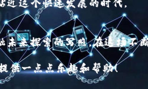 探秘比特币钱包的起源：一场数字货币的寻宝之旅
keywords比特币钱包, 数字货币, 区块链, 加密货币/keywords

引言：比特币钱包的诞生之地
在数字货币的前沿，像比特币这样的存在已经不再是科技爱好者的专属话题。它犹如一颗璀璨的明珠，闪耀在整个金融领域中。然而璀璨背后，有着一条不平凡的旅程，今天我们就来揭开比特币钱包的起源，像一场令人兴奋的寻宝之旅，去发掘那神秘且充满技术魅力的早期时代。

比特币钱包：数字世界的“口袋”
首先，我们得明白什么是比特币钱包。想象一下，钱包是我们日常生活中存放现金、卡片的地方，而在数字世界里，比特币钱包则是储存和管理比特币（BTC）的“口袋”。可别小看这个“小口袋”，它的设计和功能犹如一个精密的宝箱，无需钥匙，只需要你的私钥（也就是密码）和公钥（账户地址）就能打开，安全又便捷，真是创新的典范。

比特币钱包的历史：从无到有的奇迹
比特币的发明者中本聪（Satoshi Nakamoto）在2009年发布了比特币的白皮书，并且在同年发布了第一版比特币软件。伴随着比特币的面世，它的“家”——钱包也应运而生。可以说，比特币钱包的起源与比特币本身密不可分。

最初的比特币钱包是一个PC端软件，充当着数字货币宝箱的角色。这种钱包的下载和安装仿佛在告诉我们：“没事，别怕，我会好好保护你的BTC。”然后，我们可以利用这个钱包接受、存储和发送比特币。谁能想到，这个简简单单的程序在未来竟然改变了整个金融领域的格局？

比特币钱包的演进：从粗糙到精致
时间在飞逝，比特币钱包也在不断进化。早期的比特币钱包就像一辆老爷车，功能单一，外观也并不时尚。但随着技术的发展，这些“老爷车”逐渐被“豪华跑车”取代，功能愈加丰富。例如，移动钱包的出现，让人们可以随时随地进行交易，甚至在咖啡馆里也能优雅地支付比特币，真是让人忍不住问：是谁在这个数字时代给了我们如此方便的生活？

当今比特币钱包的多样性
如今的比特币钱包种类繁多，性能各异。从热钱包、冷钱包，到硬件钱包和纸钱包，不同类型的比特币钱包就像是一场盛大的数字舞会，各种不同的舞姿令人眼花缭乱。对于一些初学者来说，面对这些选择时，或许会感到一丝丝的困惑：“我该选择哪个钱包呢？”

简单来说，热钱包像是便携的小背包，随时可以拿出来交易，而冷钱包则像是一座稳固的金库，适合长期存放比特币。作为普通用户，选择合适的钱包就像为自己挑选一件合适的外套，既要保证舒适又要展现品味。我们不妨试想一下：“如果比特币钱包跟衣柜一样，衣服的多样性与适合性是否也在钱包的选择中同样重要？”

比特币钱包的安全性：穿越数字世界的护航者
对于数字货币的持有者来说，钱包的安全性无疑是首要的考量。想象一下，如果你的钱包是一个韧性十足的铠甲，任何外部攻击都难以撼动。那么，现实中又如何为我们的比特币钱包加上这层铠甲呢？

首先，确保你的私钥保密且安全，就像守护自己的秘密一样重要。此外，采用多重签名技术和二步验证，犹如给钱包加了一把锁，让不速之客无机可乘。虽然生活中总是有一些“安全小烦恼”，但只要措施到位，我们就能安稳地享受这场比特币之旅。

比特币钱包的未来：一场不断革新的旅程
随着区块链技术的不断发展，比特币钱包的未来同样充满了无限可能。我们可以预见，更加智能化的钱包将会涌现，例如利用人工智能技术自动管理资产，简化用户体验，甚至发展出虚拟钱包，与我们的生活深度融合。

而对于我们普通用户来说，保持对这些新生事物的好奇与探索，真是不会有错。“谁还没点小烦恼呢？”不必焦虑，适应变化的能力本身就是一种财富，也更加贴近这个快速发展的时代。

结语：与比特币钱包一同向未来出发
总结来看，比特币钱包是数字世界中不可或缺的角色。从最初的简单程序，到如今功能多样、专业化的选择，钱包的演变不仅仅是技术的发展，更是人们对金融未来探索的写照。在这场不断寻宝的旅程中，我们每个人都可能是探险者，让我们共同期待比特币钱包的下一个传奇。

无论是投资，还是简单的消费，比特币钱包都为我们打开了全新的世界大门。希望这篇文章能让您对比特币钱包有更深入的了解，并在您的数字货币之旅中提供一点点乐趣和帮助！