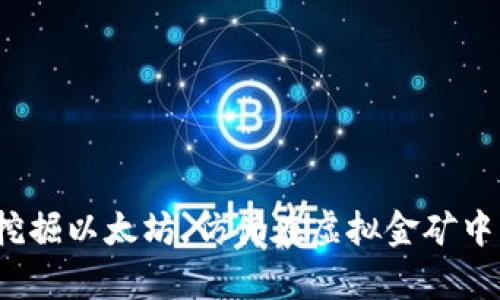 用imToken钱包挖掘以太坊，仿佛在虚拟金矿中淘金的冒险之旅！