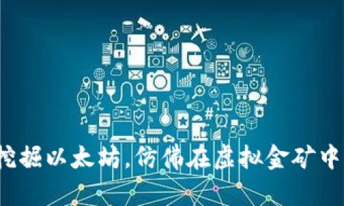 用imToken钱包挖掘以太坊，仿佛在虚拟金矿中淘金的冒险之旅！