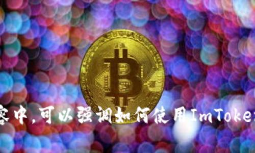 当然可以提到ImToken钱包。ImToken是一款非常受欢迎的数字资产钱包，用户可以方便地管理各种加密货币，包括SHIB（柴犬币）。在相关的内容中，可以强调如何使用ImToken钱包安全地存储和交易SHIB，并提到其用户友好的界面和多种功能，这些都能帮助用户更好地管理他们的数字资产。你还有其他方面的需求吗？