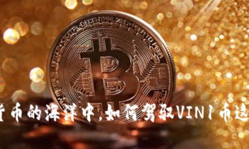 在数字货币的海洋中，如何驾驭VIN1币这艘小船？