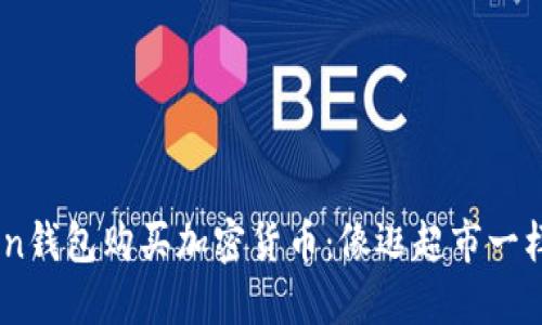 用ImToken钱包购买加密货币:像逛超市一样轻松搞定