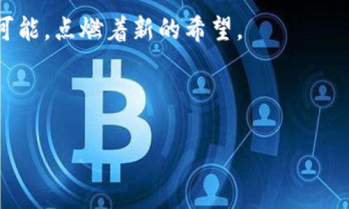   星云Web3：像宇宙星辰一般璀璨、去中心化的未来之路 / 

 guanjianci Web3, 去中心化, 星云, 区块链 /guanjianci 

引言：在星云中寻找未来的方向

在遥远的宇宙深处，星云如同一幅绚丽的画卷，每个星星都是一颗希望的种子。而在这个蓬勃发展的数字时代，strongWeb3/strong就像是那闪烁的星辰，让我们在互联网的广袤星空中寻找未来的方向。今天，让我们一起探索这个充满可能性的去中心化世界，它将改变我们的生活、工作甚至是思维方式。

第一部分：什么是Web3？一场革命的星际之旅

很多人问，strongWeb3/strong到底是什么？可以这样理解，它是对互联网的一个进化版本。就像宇宙中的演化，Web1.0是简单的信息展示，Web2.0是社交互动，而Web3则是去中心化、智能合约和自主权的结合。想象一下，如果说Web1.0和Web2.0是人类在星球上建立起的基础设施，那Web3就如同打开了一扇通往星际旅行的门户，让我们能够自由地探索和交互。

在Web3的世界里，用户不仅是信息的接收者，更是拥有者。你可以在去中心化的平台上创建、分享和交易内容，所有的权利归于你，就像你拥有了一颗属于自己的星星，无需仰望他人。

第二部分：去中心化，打破束缚的界限

我们常说“去中心化”，那它到底意味着什么呢？比如，在传统的互联网模式中，巨头公司像是银河系中的大杀器，掌控着用户的数据和隐私。而在Web3的世界，去中心化就好比打破了这些束缚，形成了一个平等、有序的宇宙生态系统。

以strong区块链/strong技术为基础，Web3为每个用户提供了数据主权，谁还没点小烦恼呢？对于隐私泄漏、信息被滥用等问题，再也不必担心。你可以经济地交易，确保自己的数据安全，享受这一切的同时还能参与治理，决策的权利不再只属于少数人。

第三部分：智能合约，自动执行的新星

什么是智能合约？在Web3的星空中，智能合约就像是宇宙中的黑洞，自动执行且不可篡改。它是一种在区块链上运行的程序，可以在特定条件被满足时自动执行相应的操作，无需中介的介入。

想象一下，就像当宇宙中的星星在正确的轨道上运行时，它们之间的引力相互作用便会促成无数美丽的天体运动。在Web3中，智能合约的运作带来了高效、透明和可信的交易，令人与人之间的信任不再是问题。

第四部分：数字身份，构建属于你的星系

在Web3的宇宙中，每个人都可以拥有一个数字身份，就像每颗星星都有其独特的属性和轨道。这个数字身份帮助你在去中心化的平台中进行身份认证、参与社交、交易以及管理资产。

谁还没在网络上被信息淹没的经历呢？这时候，拥有一个可靠的数字身份就显得尤为重要。它不仅可以保护你的隐私，还可以在日常生活中发挥巨大的作用，帮助你在这个庞大的宇宙中找到位置。

第五部分：应用场景，让星辰更贴近生活

Web3并不仅仅是一个理论上的概念，它在实际生活中有着广泛的应用场景。例如，NFT（非同质化代币）就是Web3技术的最好体现。它能够让数字艺术、音乐作品变得独一无二，保护艺术家的权益，保证作品的真实性和稀缺性。

也许你会问：“我一个普通人，跟这些有什么关系？”其实，在这个去中心化的世界里，每个人都有可能参与其中，成为艺术的创造者或消费者。而这种参与方式，就像是在宇宙中寻找自己的星球，不断丰富自己的生活。

第六部分：Web3面临的挑战与机遇

当然，Web3的道路并非一帆风顺，就像宇宙中的黑暗物质，存在着许多未知的挑战。例如，技术的成熟度、用户的接受度和监管的合规性等等都是当前需要解决的问题。

不过，正因为有了挑战，才能够推动未来的机遇。就像宇宙永远在膨胀，Web3也在不断发展。站在这个伟大的历史时刻，我们不仅可以见证这一切，更能积极参与其中，与这个去中心化的星辰一同成长。

第七部分：结论：与Web3共舞，成为未来的星辰

展望未来，Web3有潜力颠覆我们传统的生活方式和交互模式。我们不仅仅是旁观者，更是参与者，共同描绘这一幅浩瀚的星际图景。

在这段探索之旅中，我们学习如何在去中心化的世界中生活，如何使用智能合约保护自己的权益，如何建立数字身份。就像在宇宙循环中，我们每一步都在创造着新的可能，点燃着新的希望。

所以，让我们一同迎接Web3的到来，成为那颗耀眼的星辰，照亮未来的道路！

在这个变化迅速的时代，保持好奇心、灵活性和开放性是关键。借助Web3的力量，你的数字生活将像星云一样变得品味非凡，充满无尽的可能性！