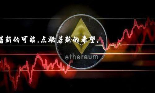   星云Web3：像宇宙星辰一般璀璨、去中心化的未来之路 / 

 guanjianci Web3, 去中心化, 星云, 区块链 /guanjianci 

引言：在星云中寻找未来的方向

在遥远的宇宙深处，星云如同一幅绚丽的画卷，每个星星都是一颗希望的种子。而在这个蓬勃发展的数字时代，strongWeb3/strong就像是那闪烁的星辰，让我们在互联网的广袤星空中寻找未来的方向。今天，让我们一起探索这个充满可能性的去中心化世界，它将改变我们的生活、工作甚至是思维方式。

第一部分：什么是Web3？一场革命的星际之旅

很多人问，strongWeb3/strong到底是什么？可以这样理解，它是对互联网的一个进化版本。就像宇宙中的演化，Web1.0是简单的信息展示，Web2.0是社交互动，而Web3则是去中心化、智能合约和自主权的结合。想象一下，如果说Web1.0和Web2.0是人类在星球上建立起的基础设施，那Web3就如同打开了一扇通往星际旅行的门户，让我们能够自由地探索和交互。

在Web3的世界里，用户不仅是信息的接收者，更是拥有者。你可以在去中心化的平台上创建、分享和交易内容，所有的权利归于你，就像你拥有了一颗属于自己的星星，无需仰望他人。

第二部分：去中心化，打破束缚的界限

我们常说“去中心化”，那它到底意味着什么呢？比如，在传统的互联网模式中，巨头公司像是银河系中的大杀器，掌控着用户的数据和隐私。而在Web3的世界，去中心化就好比打破了这些束缚，形成了一个平等、有序的宇宙生态系统。

以strong区块链/strong技术为基础，Web3为每个用户提供了数据主权，谁还没点小烦恼呢？对于隐私泄漏、信息被滥用等问题，再也不必担心。你可以经济地交易，确保自己的数据安全，享受这一切的同时还能参与治理，决策的权利不再只属于少数人。

第三部分：智能合约，自动执行的新星

什么是智能合约？在Web3的星空中，智能合约就像是宇宙中的黑洞，自动执行且不可篡改。它是一种在区块链上运行的程序，可以在特定条件被满足时自动执行相应的操作，无需中介的介入。

想象一下，就像当宇宙中的星星在正确的轨道上运行时，它们之间的引力相互作用便会促成无数美丽的天体运动。在Web3中，智能合约的运作带来了高效、透明和可信的交易，令人与人之间的信任不再是问题。

第四部分：数字身份，构建属于你的星系

在Web3的宇宙中，每个人都可以拥有一个数字身份，就像每颗星星都有其独特的属性和轨道。这个数字身份帮助你在去中心化的平台中进行身份认证、参与社交、交易以及管理资产。

谁还没在网络上被信息淹没的经历呢？这时候，拥有一个可靠的数字身份就显得尤为重要。它不仅可以保护你的隐私，还可以在日常生活中发挥巨大的作用，帮助你在这个庞大的宇宙中找到位置。

第五部分：应用场景，让星辰更贴近生活

Web3并不仅仅是一个理论上的概念，它在实际生活中有着广泛的应用场景。例如，NFT（非同质化代币）就是Web3技术的最好体现。它能够让数字艺术、音乐作品变得独一无二，保护艺术家的权益，保证作品的真实性和稀缺性。

也许你会问：“我一个普通人，跟这些有什么关系？”其实，在这个去中心化的世界里，每个人都有可能参与其中，成为艺术的创造者或消费者。而这种参与方式，就像是在宇宙中寻找自己的星球，不断丰富自己的生活。

第六部分：Web3面临的挑战与机遇

当然，Web3的道路并非一帆风顺，就像宇宙中的黑暗物质，存在着许多未知的挑战。例如，技术的成熟度、用户的接受度和监管的合规性等等都是当前需要解决的问题。

不过，正因为有了挑战，才能够推动未来的机遇。就像宇宙永远在膨胀，Web3也在不断发展。站在这个伟大的历史时刻，我们不仅可以见证这一切，更能积极参与其中，与这个去中心化的星辰一同成长。

第七部分：结论：与Web3共舞，成为未来的星辰

展望未来，Web3有潜力颠覆我们传统的生活方式和交互模式。我们不仅仅是旁观者，更是参与者，共同描绘这一幅浩瀚的星际图景。

在这段探索之旅中，我们学习如何在去中心化的世界中生活，如何使用智能合约保护自己的权益，如何建立数字身份。就像在宇宙循环中，我们每一步都在创造着新的可能，点燃着新的希望。

所以，让我们一同迎接Web3的到来，成为那颗耀眼的星辰，照亮未来的道路！

在这个变化迅速的时代，保持好奇心、灵活性和开放性是关键。借助Web3的力量，你的数字生活将像星云一样变得品味非凡，充满无尽的可能性！