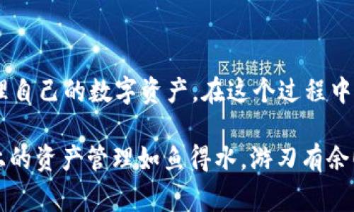 在imToken钱包中，用户可以方便地在不同账户之间进行资产互转。下面是如何在imToken钱包中实现这一操作的详细步骤和注意事项。

一、imToken钱包概述
imToken是一款非常受欢迎的数字货币钱包，它支持多种数字资产的管理，包括以太坊和各类ERC20代币。通过imToken，用户不仅可以安全地存储资产，还可以方便地进行交易和转账。imToken钱包的设计强调用户体验，界面简洁，操作流畅，适合新手及老玩家使用。

二、账户间资产互转的常用场景
在使用imToken钱包的过程中，用户可能会遇到多种情况需要进行资产转移。例如：
ul
    li将资产从个人主账户转移到其他副账户进行风险分散。/li
    li将资产分享给朋友或家人，特别是在需要给他们充值的时候。/li
    li为了参与不同的DeFi项目，用户可能需要在不同账户之间调配资金。/li
/ul
总之，资产互转是数字货币管理中常见且重要的一个环节，掌握这一技能对用户的资产管理至关重要。

三、如何进行账户间资产互转
h4步骤1：打开imToken钱包/h4
首先，打开你的imToken钱包应用。确保你使用的是最新版本，以便享受最新的功能和安全性。

h4步骤2：选择资产管理页面/h4
在钱包首页，点击“资产”选项。在这里，用户可以看到所有持有的数字货币和它们的余额。在这个页面，你会发现你所有的主账户和副账户。

h4步骤3：选择要转移的资产/h4
在资产管理页面，选择你想要转出的资产种类（比如以太坊、USDT等），点击进入该币种的详细页面。在这里，你能看到该资产的操作选项。

h4步骤4：发起转账/h4
点击“转账”选项，进入转账页面。在此，你需要输入接收账户的信息，这可以是另一个imToken钱包的地址，或者是你自己在钱包中的其他账户。在输入地址时，确保准确无误，毕竟“发错地址”可是数字货币转账中的“世纪笑话”。

h4步骤5：输入转账金额/h4
接下来，需要输入你想要转账的金额。考虑到手续费问题，建议留出足够的余额，避免因手续费不足而导致转账失败。

h4步骤6：确认转账信息/h4
输入完所有信息后，仔细检查一下转账详情。确认无误后，点击“确认转账”。在这个过程中，imToken可能会让你输入交易密码，或者进行生物识别验证，提高交易的安全性。

h4步骤7：等待交易确认/h4
完成上述操作后，你的转账请求会被广播到区块链网络进行处理。根据网络的拥堵情况，这一过程可能需要几分钟到几个小时不等。耐心等待，同时可以在“交易记录”中查看实时状态。

四、资产互转的注意事项
在进行账户间资产互转时，有几个重要的注意事项：
ul
    listrong确认手续费设置：/strong不同网络的手续费标准有所不同，请根据实际情况合理设置。/li
    listrong安全性：/strong确保你的钱包密码和私钥安全，不要与他人分享。/li
    listrong核对地址：/strong仔细检查接收地址，如若输入错误，资产可能无法追回。/li
/ul

五、常见问题解答
h41. 资产转账失败怎么办？/h4
如果资产转账失败，首先检查网络状态和手续费设置是否正常。如果问题依旧，请向imToken官方支持寻求帮助。

h42. 如何查看转账记录？/h4
在“资产”页面，选择相应的资产，然后点击“交易记录”即可查看详细的转账历史。

h43. 如何确保转账安全？/h4
使用强密码，启用双重验证，并定期更新钱包软件，可以显著提高钱包的安全性。

六、总结
资产在imToken钱包账户之间互转是一个简单而重要的过程。通过以上步骤的详细介绍，希望能帮助用户更好地管理自己的数字资产。在这个过程中，如果有什么小疑虑或烦恼，别忘了“复杂是生活的调味剂”，掌握了这个技能，财务自由就在不远的前方！

谁还没点小烦恼呢？数字货币的世界变化万千，每天都有新的挑战等待着我们。希望通过这篇文章，大家在imToken上的资产管理如鱼得水，游刃有余！