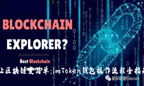 让区块链变简单：imToken钱包操作流程全指南