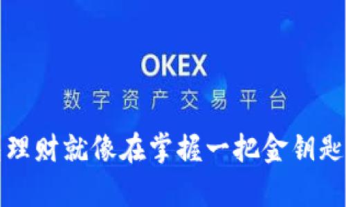 : 用 imToken 钱包理财就像在掌握一把金钥匙，开启你的财富大门！