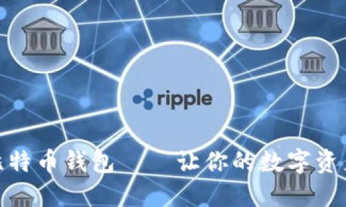 最少抽币的比特币钱包——让你的数字资产如行云流水