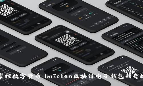 iad  
轻松掌控数字货币：imToken区块链电子钱包的奇妙之旅