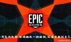 比特币钱包的选择：如同