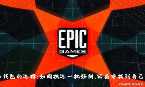 比特币钱包的选择：如同挑选一把好剑，冗杂中找到自己的利器