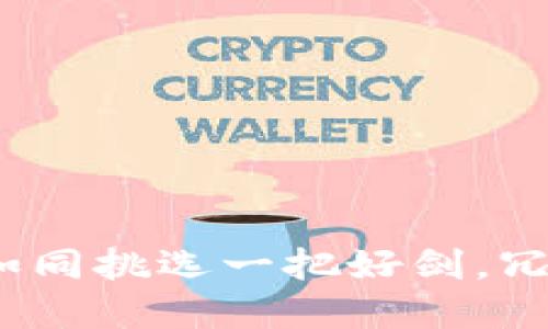 比特币钱包的选择：如同挑选一把好剑，冗杂中找到自己的利器