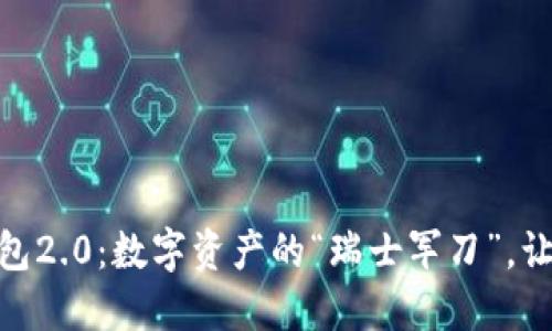 imToken钱包2.0：数字资产的“瑞士军刀”，让管理更轻松