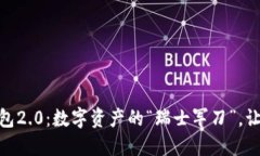 imToken钱包2.0：数字资产的