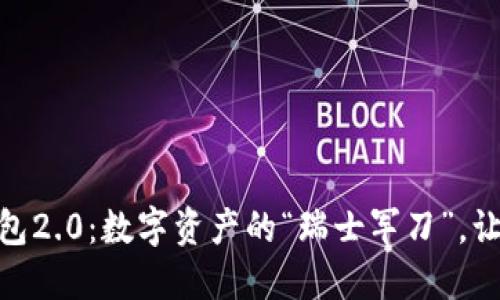 imToken钱包2.0：数字资产的“瑞士军刀”，让管理更轻松