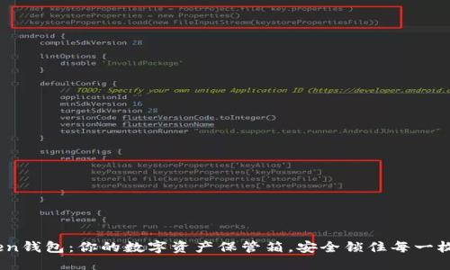 ImToken钱包：你的数字资产保管箱，安全锁住每一枚虚拟币
