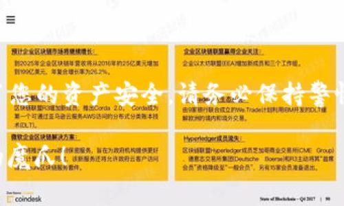 在讨论imToken钱包被盗后的追回可能性之前，我们需要先了解一些基本概念。imToken是一款热门的数字资产钱包，用户广泛地使用它来存储和管理各种加密货币。随着区块链技术的普及，虽然保护用户资产的安全性变得更加重要，但网络诈骗和黑客攻击事件时有发生。那么，如果不幸遇到 imToken 钱包被盗的情况，能否追回损失呢？

1. 了解imToken钱包的基本原理

imToken钱包就像是一座虚拟的银行，存储着用户的数字资产。每个钱包都拥有独特的私钥和公钥，用以确保交易和资产的安全。而每当你通过imToken进行交易时，实际上是通过这些密钥在区块链上进行操作。

由于区块链的去中心化特性，一旦交易被确认并链上记录，就无法被撤销或更改。这就意味着，若你的钱包被盗，窃贼一旦完成转账，你几乎没有机会追回被盗的资产。

2. 钱包被盗的常见原因

钱包被盗的原因多种多样，通常包括：

ul
  listrong钓鱼攻击：/strong网络钓鱼是最常见的攻击方式，攻击者可能通过伪装成imToken的官方网站，诱骗用户输入私钥或助记词。/li
  listrong恶意软件：/strong某些Trojan程序可能会潜伏在你的设备中，窃取你的钱包信息。/li
  listrong社交工程：/strong攻击者利用人性弱点，通过伪装成客服或信任的人，诱使用户泄露关键信息。/li
/ul

正如“谁还没点小烦恼呢？”钱包被盗是许多用户的心头之痛。在这个网络安全日益重要的时代，像imToken这样的钱包也必须不断地提升安全性来保护用户资产。

3. 被盗后应该做什么？

虽然钱包被盗后追回资产的可能性极低，依然有几个步骤可以帮助您减小损失：

ul
  listrong立即停止使用钱包：/strong如果你意识到钱包被盗，首先要做的就是停止所有的交易活动，保障剩余资产的安全性。/li
  listrong检查交易记录：/strong尽快检查你的交易记录，确认被盗的金额和时间。/li
  listrong联系支持团队：/strong立即联系imToken的客户支持团队，报告被盗事件，以便他们进行记录和跟踪。/li
  listrong更改密码和助记词：/strong如果钱包仍然可以访问，请立即更改密码和助记词，确保新的资产不会受到威胁。/li
  listrong向当地警方报案：/strong虽然追回的可能性不高，但依然应当报案，警方能帮助你提供一些必要的支持。/li
/ul

4. 如何提高钱包的安全性？

预防总比治疗来得重要。为了避免钱包被盗，这里有一些实用的安全建议：

ul
  listrong使用强密码：/strong设置一个复杂的密码，包含字母、数字和符号，越复杂越好。/li
  listrong启用双重认证：/strong使用双重身份验证（2FA），增加额外的安全层。/li
  listrong定期更新软件：/strong及时更新imToken钱包及你的设备系统，避免安全漏洞的利用。/li
  listrong小心钓鱼网站：/strong一定要仔细检查URL，确保你在真正的imToken网站上操作。/li
  listrong不要随便分享私钥：/strong私钥和助记词是你资产的“钥匙”，切记不要与任何人分享，哪怕是自称官方支持的人员。/li
/ul

小心驶得万年船，谨慎使用钱包是保护你的资产最重要的方法！

5. 如果资产被盗，可追踪吗？

虽然追回被盗资产的机会微乎其微，但并不意味着这完全无望。使用区块链中的透明性，部分被盗资产是可以追踪的。例如，有许多区块链分析工具能够追踪输入与输出地址，虽然不能保证能够追回资金，但可以帮助相关部门进行调查。

此外，一些交易所和平台会在黑市上监控和追踪被盗资产，并可能在特定条件下帮助用户追回资金。不过，这通常需要法务支持和大量的时间。

6. 结语：保护自己的资产

总而言之，imToken钱包被盗后，追回资产的可能性非常小。因此，最有效的策略是采取预防措施，增强安全意识。就像“预防胜于治疗”这句老话所说的，为了您的资产安全，请务必保持警惕。

在数字货币时代，保护好自己的数字财富，是每个用户都需要承担的责任。希望以上提示能帮助你更安全地使用imToken钱包，让你的数字资产远离小偷的魔爪！