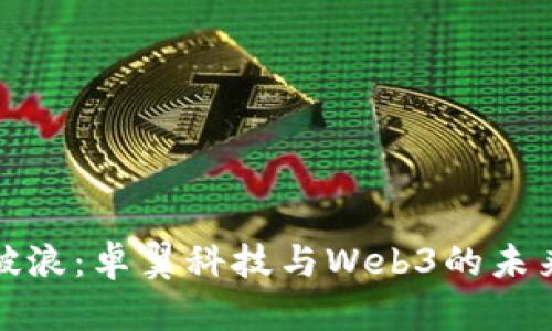 乘风破浪：卓翼科技与Web3的未来畅想
