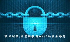 乘风破浪：卓翼科技与W