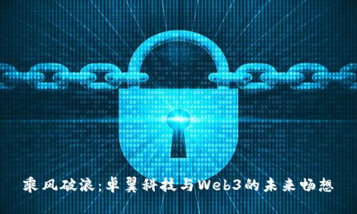 乘风破浪：卓翼科技与Web3的未来畅想